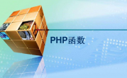 php常用函数总结