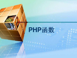 php常用函数总结