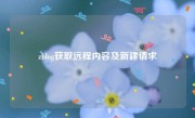 zblog获取远程内容及新建请求