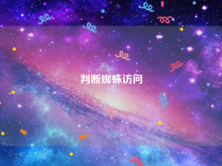 关于如何判断蜘蛛访问