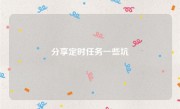 分享定时任务一些坑