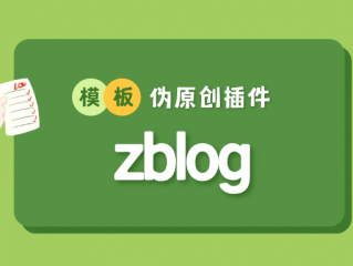 zblog伪原创模板插件