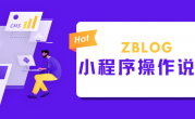 zblog微信小程序设置及使用说明