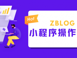 zblog微信小程序设置及使用说明