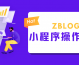 zblog微信小程序设置及使用说明