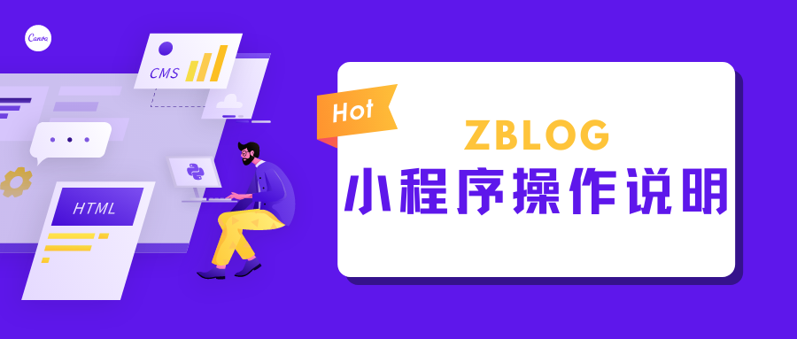 猫贝zblog微信小程序设置及使用说明