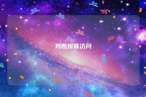 判断蜘蛛访问