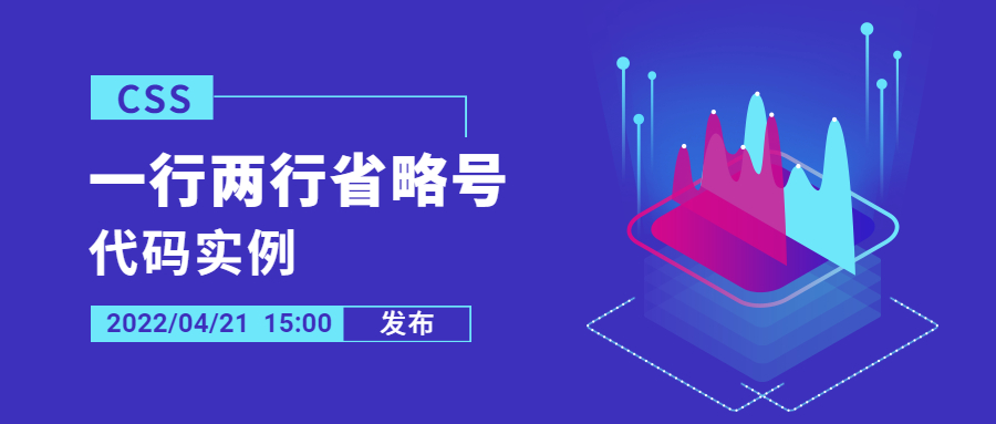 关于css一行省略号、两行省略号的代码