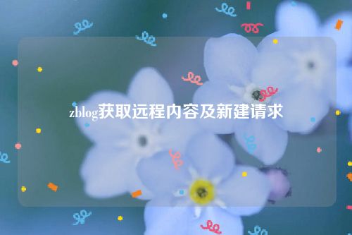 zblog获取远程内容及新建请求